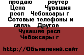 продаю Wi-fi роутер › Цена ­ 300 - Чувашия респ., Чебоксары г. Сотовые телефоны и связь » Другое   . Чувашия респ.,Чебоксары г.